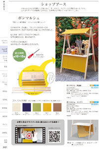 しつらいの栞 vol.6 カタログ P.21 - 店舗什器／ボンマルシェ