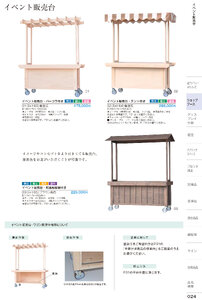 しつらいの栞 vol.6 カタログ P.24 - 店舗什器／イベント販売台