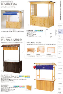 しつらいの栞 vol.6 カタログ P.26 - 店舗什器／屋外用販売屋台