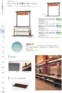 しつらいの栞 vol.6 カタログ P.29 - 店舗什器／ビュッフェ台和風デコ