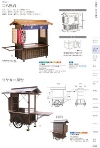 しつらいの栞 vol.6 カタログ P.30 - 店舗什器／二八屋台