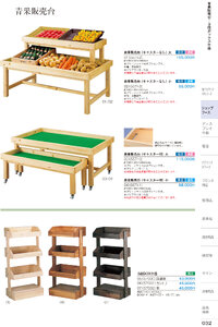 しつらいの栞 vol.6 カタログ P.32 - 店舗什器／青果販売台