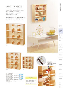 しつらいの栞 vol.6 カタログ P.36 - 店舗什器／コレクションBOX