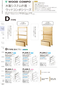 しつらいの栞 vol.6 カタログ P.37 - 店舗什器／ウッドコンポシリーズ