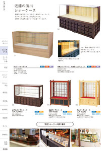 しつらいの栞 vol.6 カタログ P.39 - 店舗什器／ショーケース