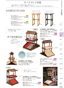 しつらいの栞 vol.6 カタログ P.40 - 店舗什器／サンプルスタンド