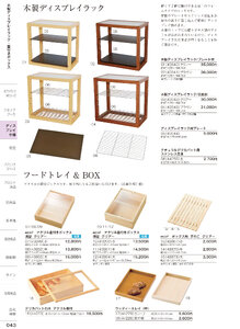 しつらいの栞 vol.6 カタログ P.43 - 店舗什器／ディスプレイラック
