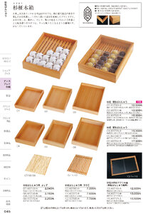 しつらいの栞 vol.6 カタログ P.45 - 店舗什器／杉桧木箱