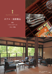 しつらいの栞 vol.6 カタログ P.48 - ホテル・旅館備品／ホテル・旅館備品