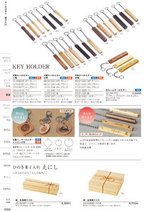 しつらいの栞 vol.6 カタログ P.59 - ホテル・旅館備品／キーホルダー