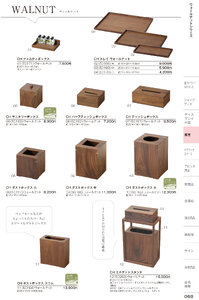 しつらいの栞 vol.6 カタログ P.68 - ホテル・旅館備品／ウォールナット