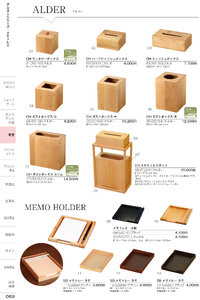 しつらいの栞 vol.6 カタログ P.69 - ホテル・旅館備品／アルダー