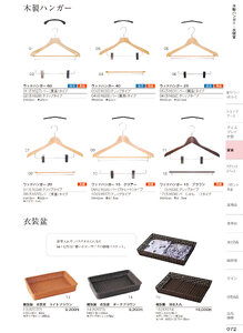 しつらいの栞 vol.6 カタログ P.72 - ホテル・旅館備品／ハンガー