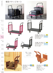 しつらいの栞 vol.6 カタログ P.75 - ホテル・旅館備品／バゲッジカート