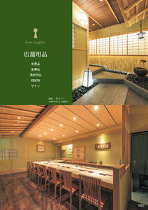 しつらいの栞 vol.6 カタログ P.80 - 店舗用品／店舗用品