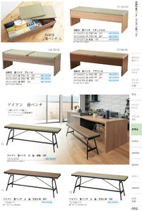 しつらいの栞 vol.6 カタログ P.82 - 店舗用品／畳ベンチ