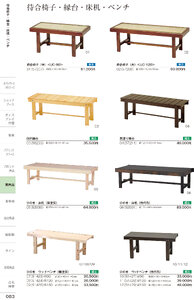 しつらいの栞 vol.6 カタログ P.83 - 店舗用品／縁台