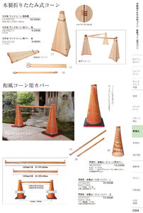 しつらいの栞 vol.6 カタログ P.84 - 店舗用品／コーンカバー