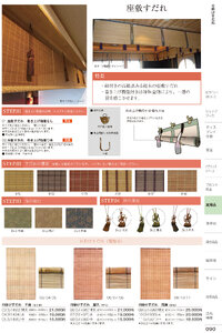 しつらいの栞 vol.6 カタログ P.90 - 店舗用品／すだれ