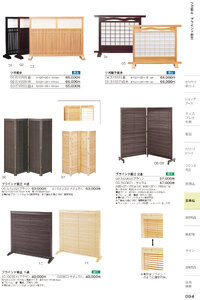 しつらいの栞 vol.6 カタログ P.94 - 店舗用品／衝立