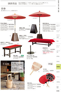 しつらいの栞 vol.6 カタログ P.96 - 店舗用品／和傘・縁台