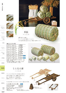 しつらいの栞 vol.6 カタログ P.97 - 店舗用品／米俵