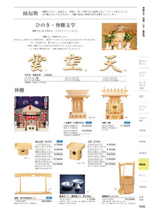 しつらいの栞 vol.6 カタログ P.98 - 店舗用品／神棚・三宝・神棚文字