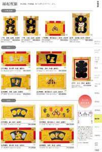しつらいの栞 vol.6 カタログ P.100 - 店舗用品／縁起祝額
