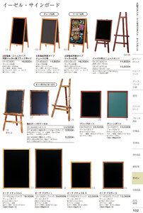 しつらいの栞 vol.6 カタログ P.102 - 店舗用品／A型看板