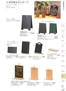 しつらいの栞 vol.6 カタログ P.104 - 店舗用品／卓上ボード