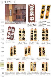 しつらいの栞 vol.6 カタログ P.105 - 店舗用品／サインプレート