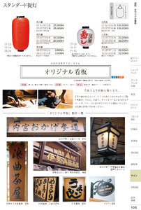 しつらいの栞 vol.6 カタログ P.108 - 店舗用品／提灯