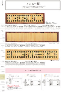 しつらいの栞 vol.6 カタログ P.109 - 店舗用品／メニュー額