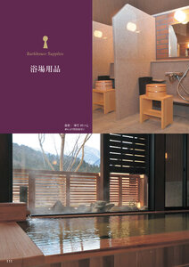 しつらいの栞 vol.6 カタログ P.111 - 浴場用品／浴場用品