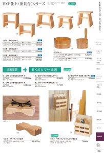 しつらいの栞 vol.6 カタログ P.116 - 浴場用品／EXP塗装シリーズ
