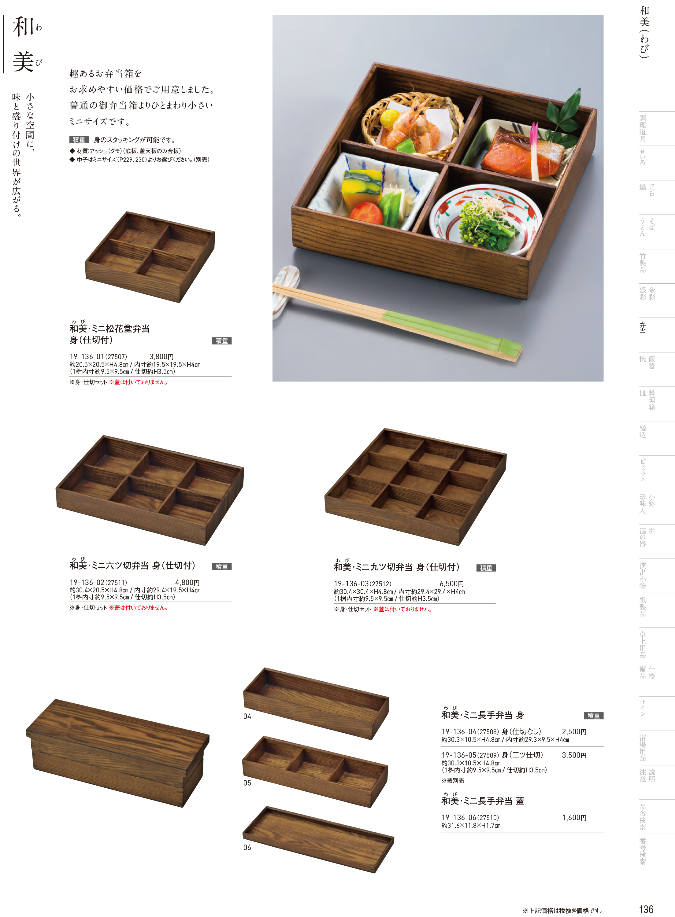 カタログ P.136-弁当／弁当
