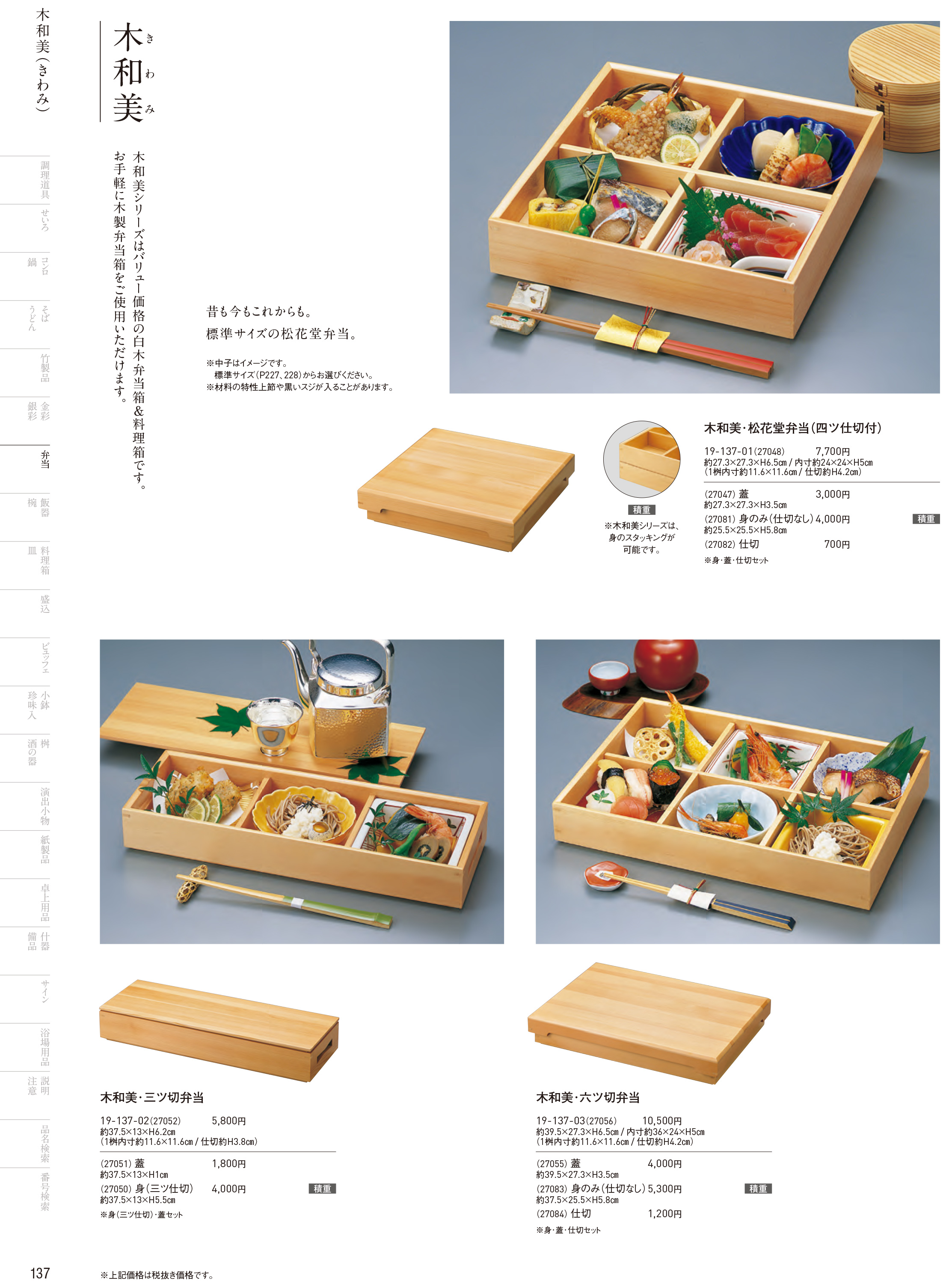 カタログ P.137-弁当／弁当