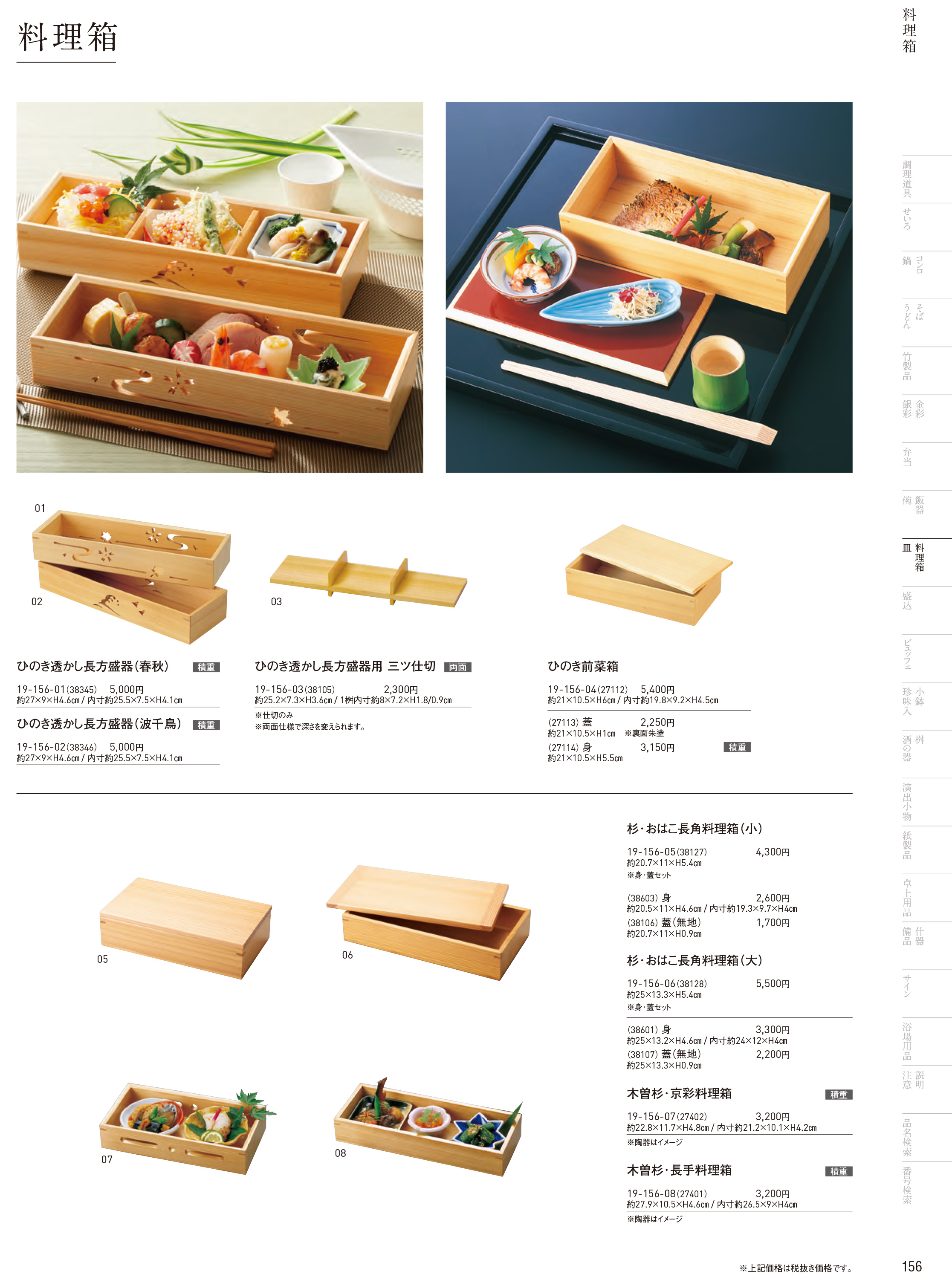 カタログ P.156-料理箱・皿／料理箱・皿