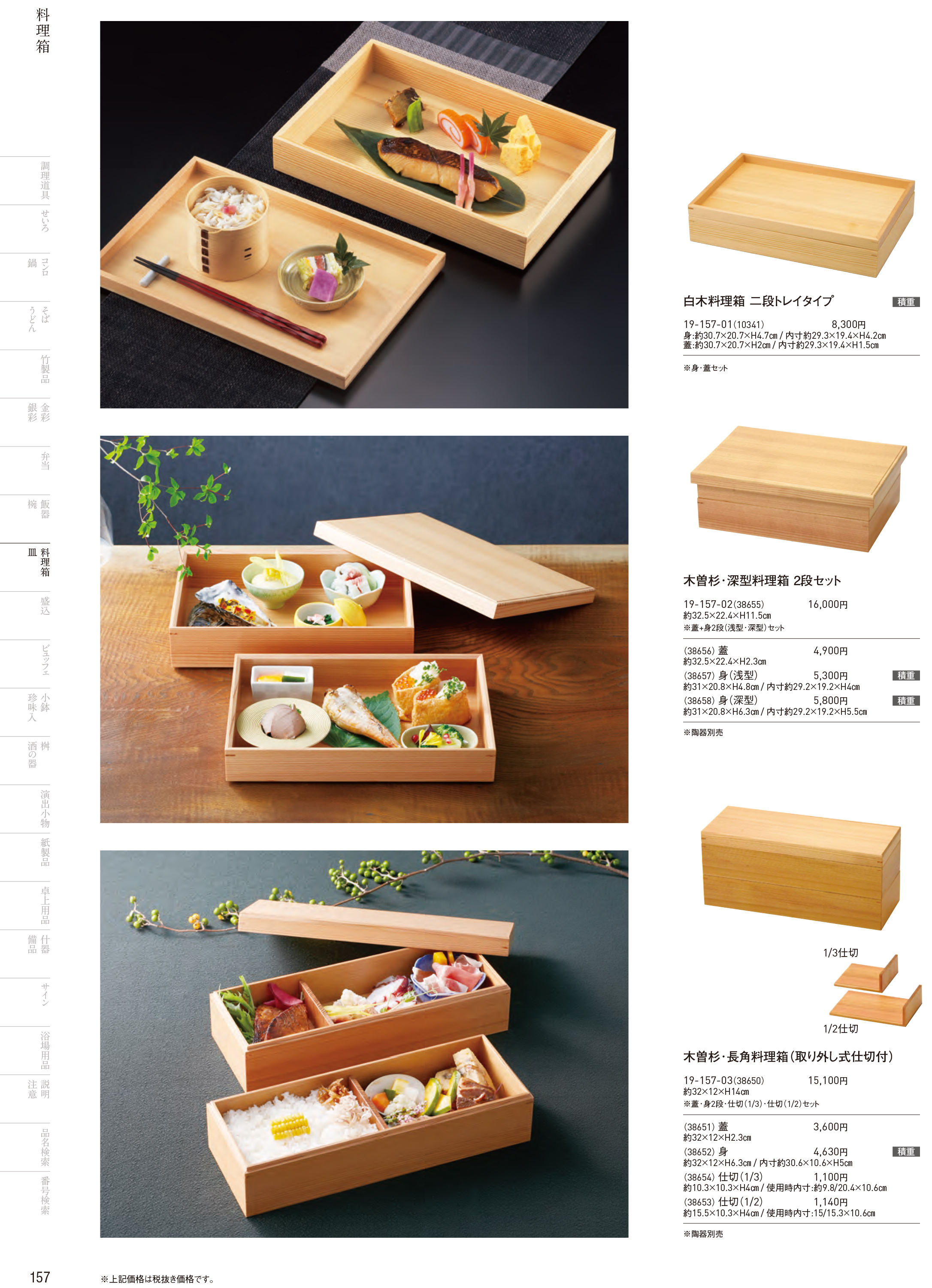 カタログ P.157-料理箱・皿／料理箱・皿