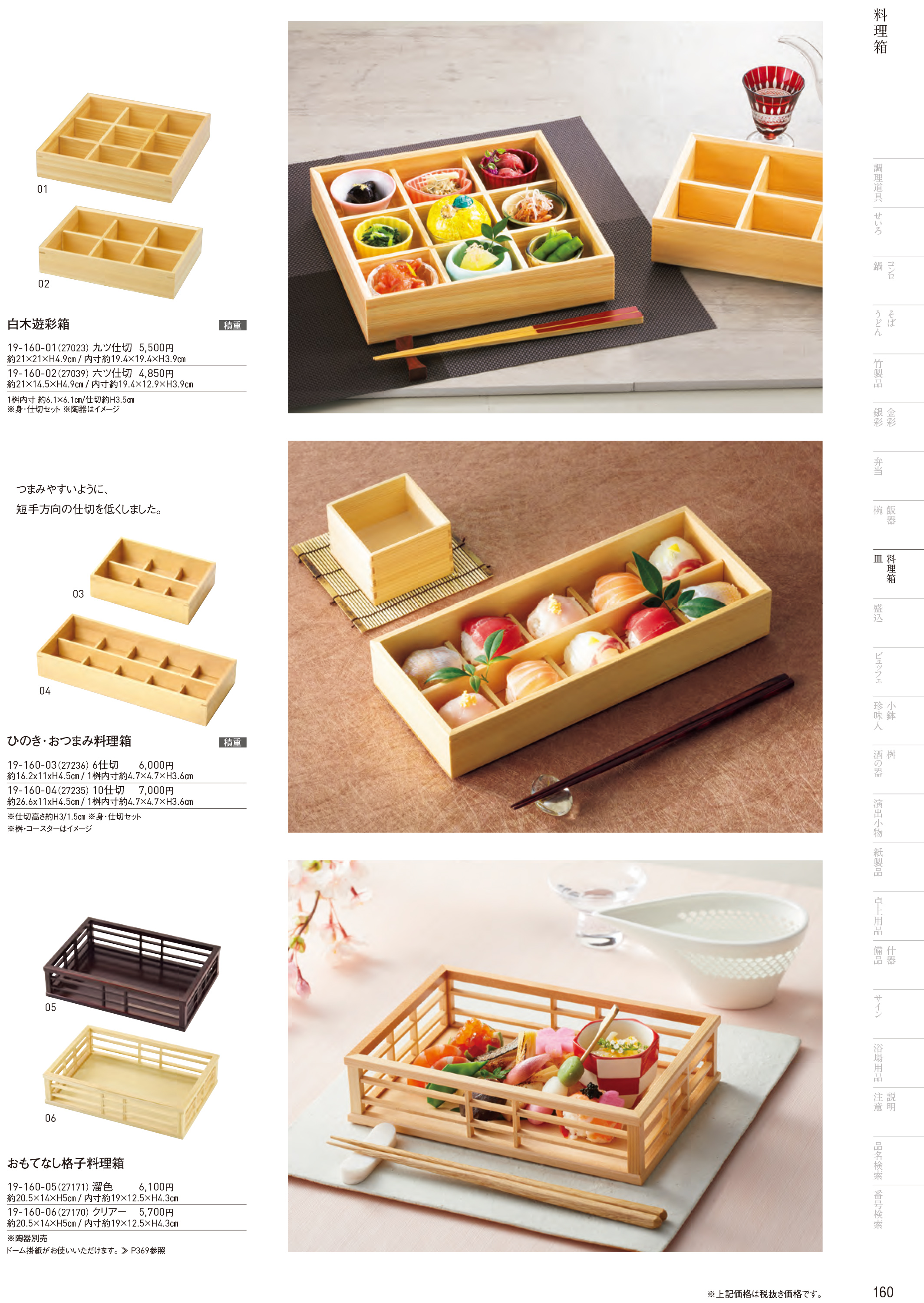 カタログ P.160-料理箱・皿／料理箱・皿