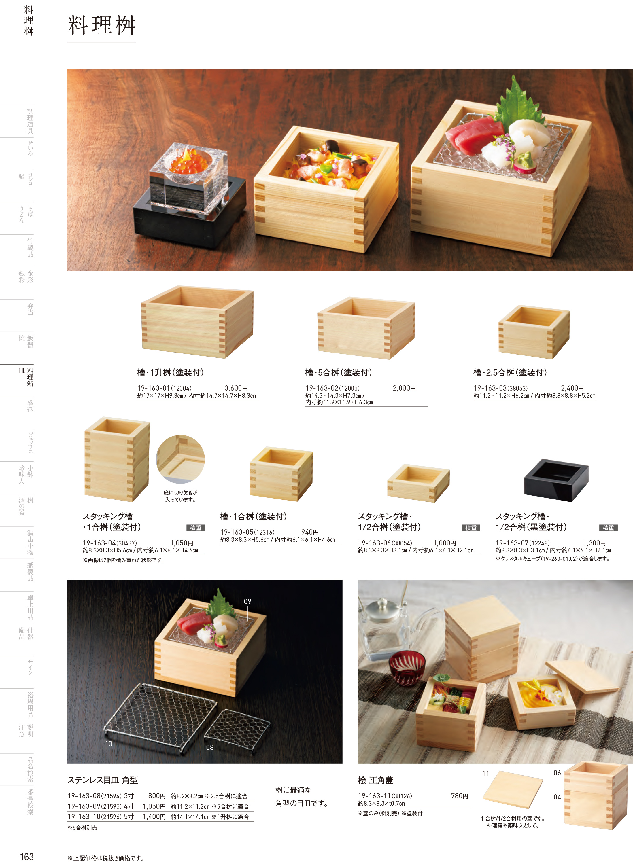 カタログ P.163-料理箱・皿／料理箱・皿