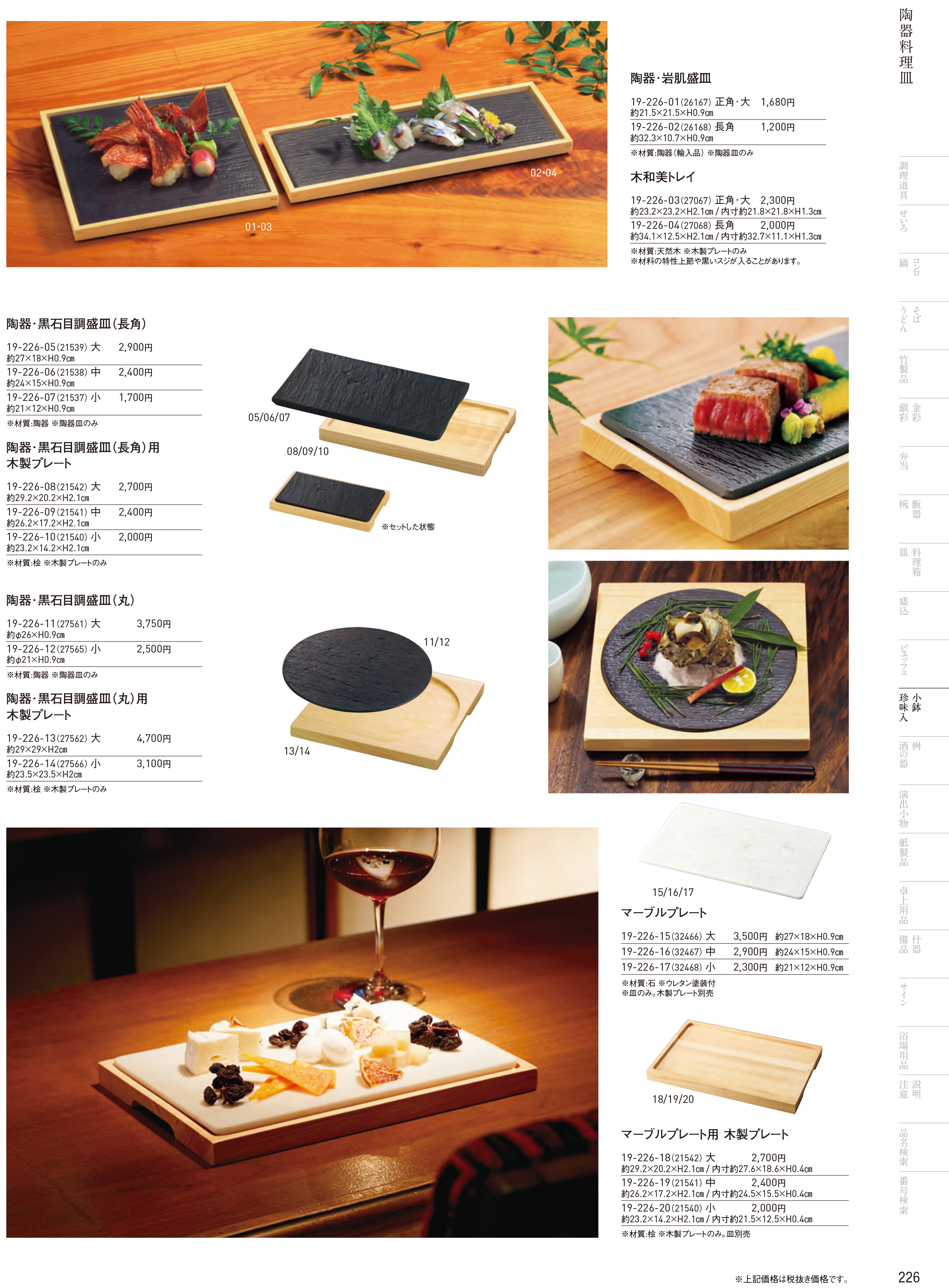 カタログ P.226-小鉢･珍味入／小鉢･珍味入
