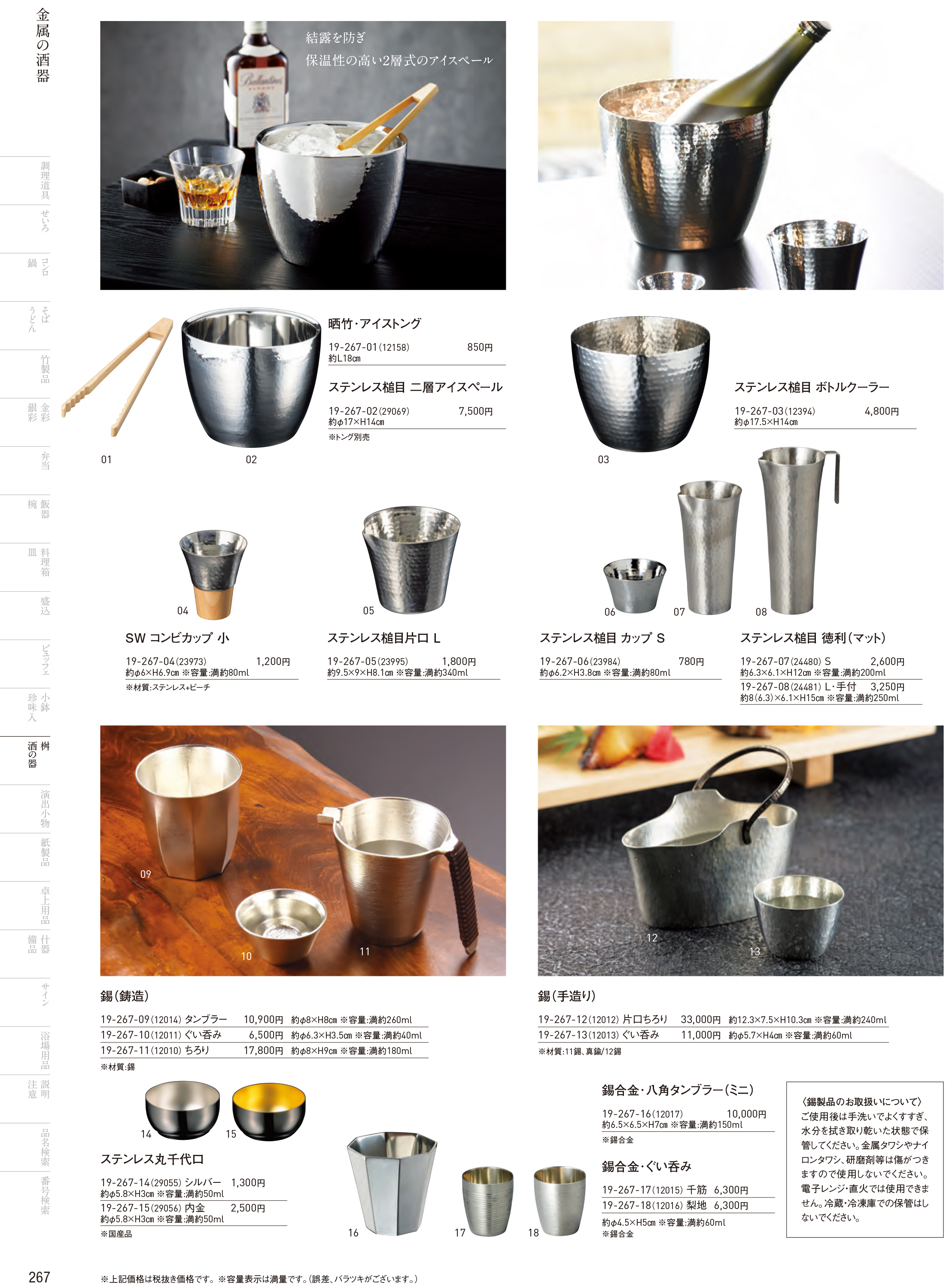 カタログ P.267-桝・酒の器／桝・酒の器