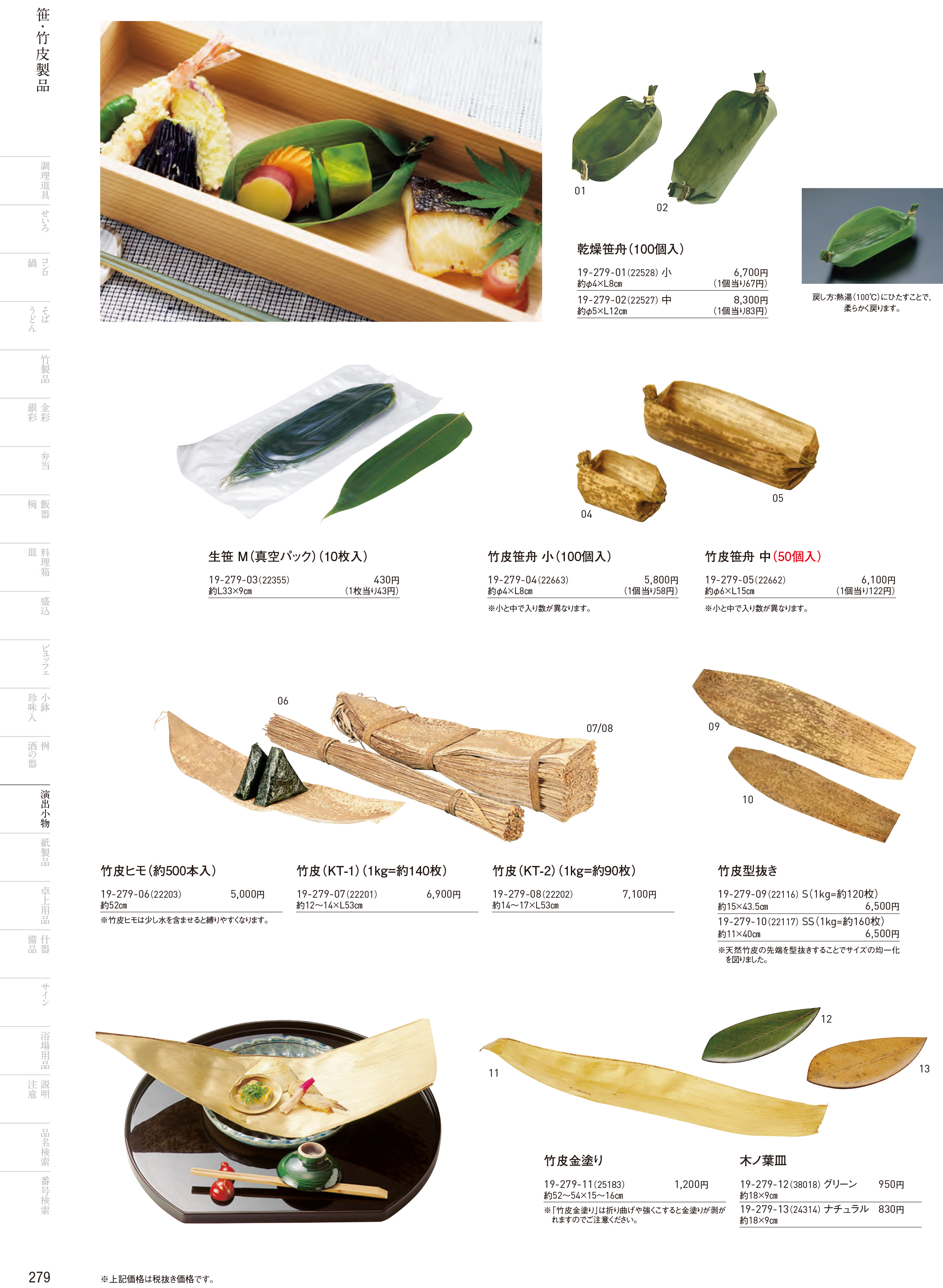 カタログ P.279-演出小物／演出小物