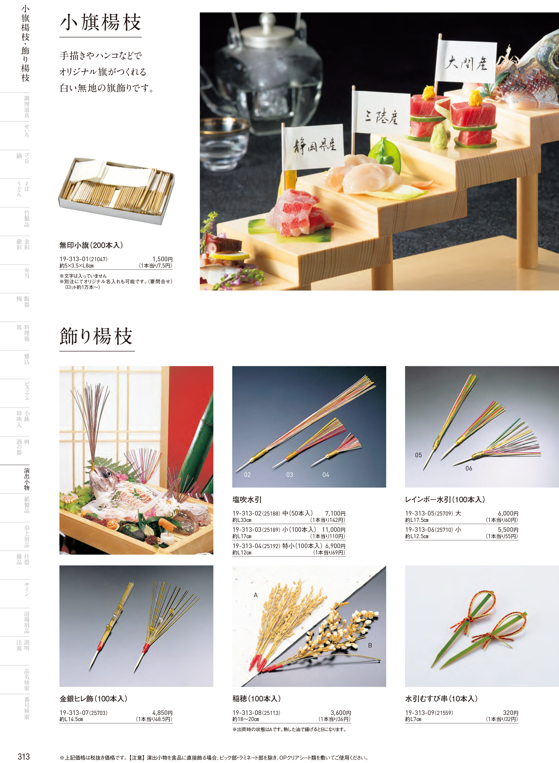 カタログ P.313-演出小物／演出小物