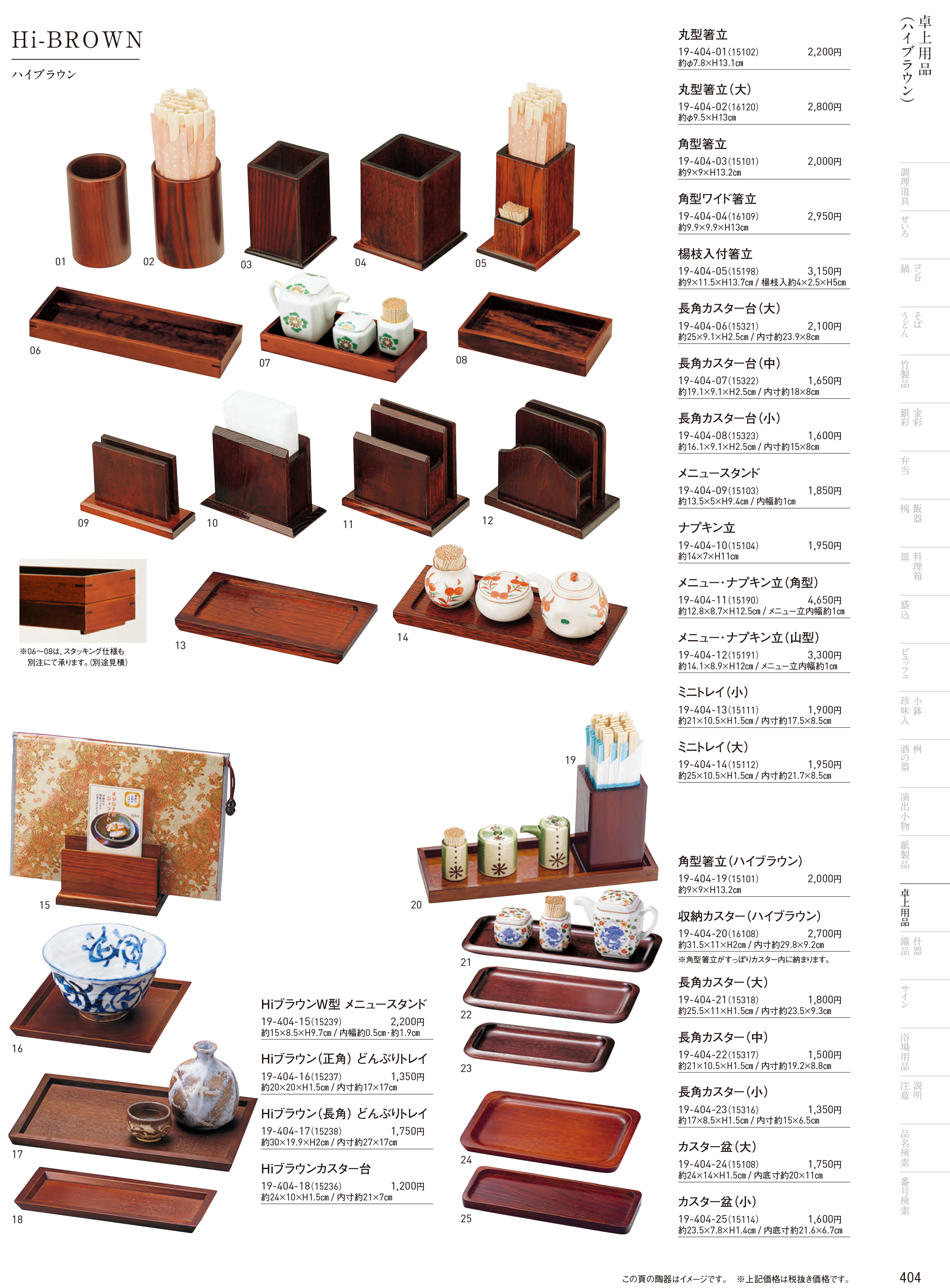 カタログ P.404-卓上用品／卓上用品