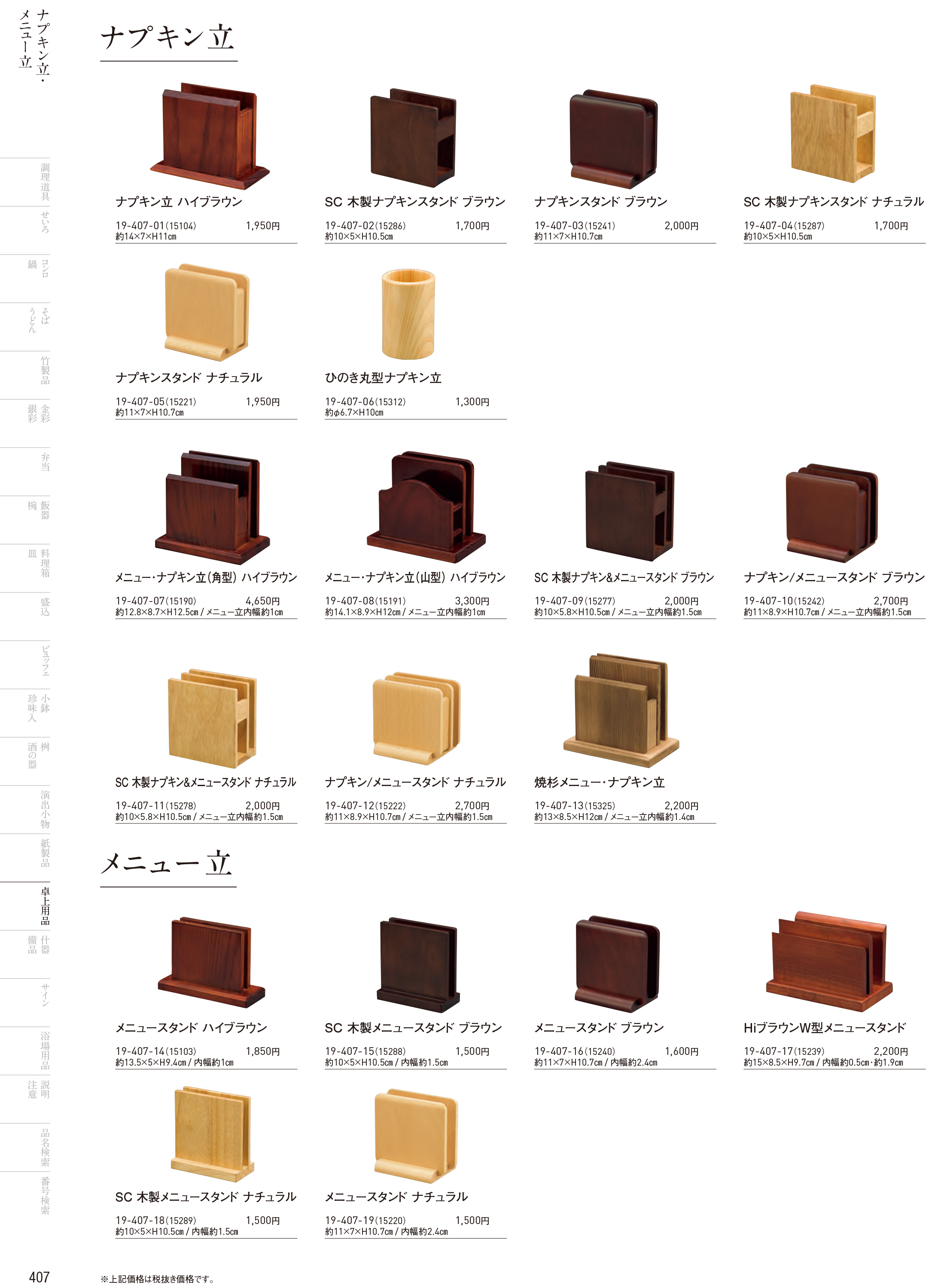 カタログ P.407-卓上用品／卓上用品