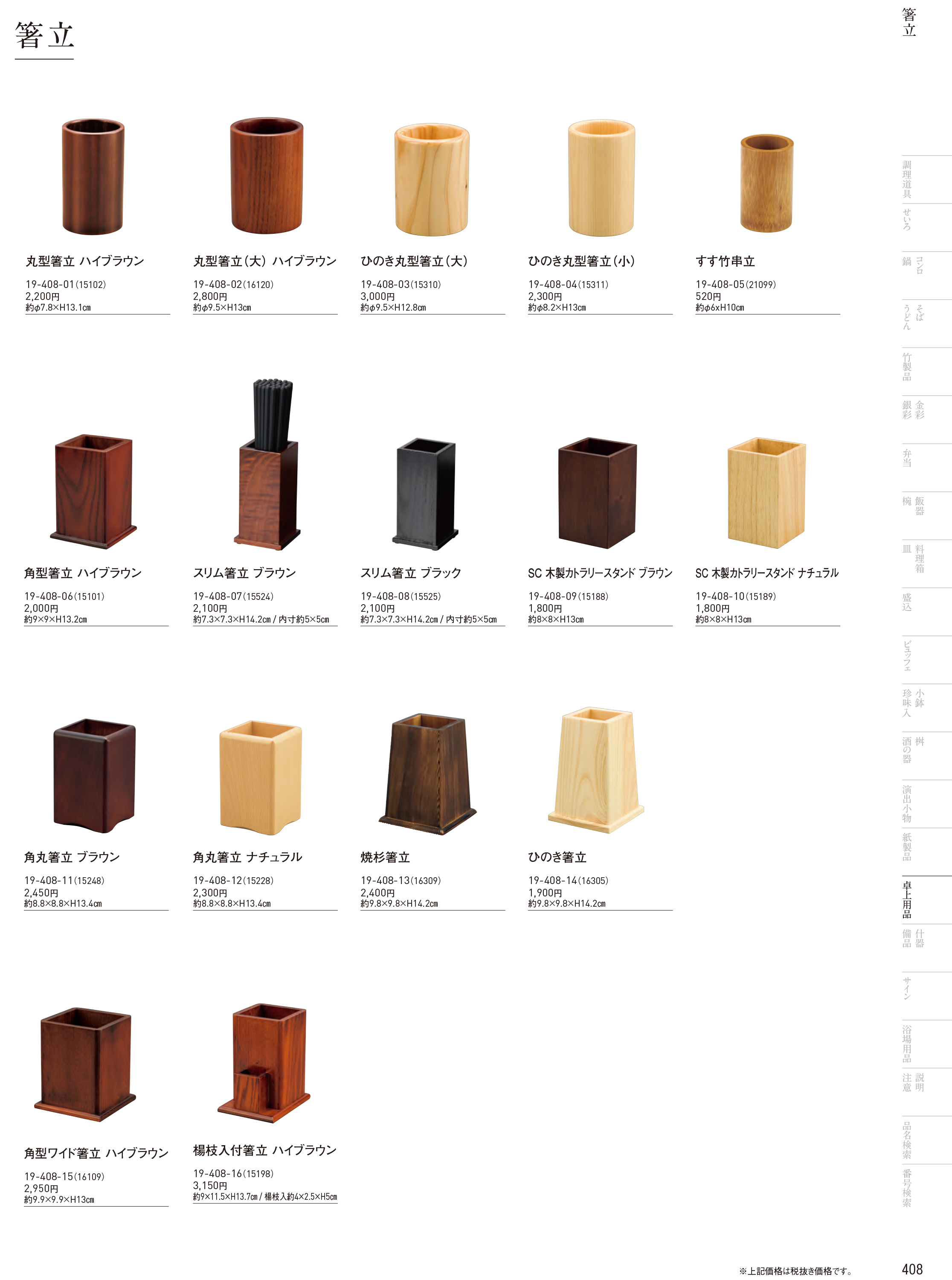 カタログ P.408-卓上用品／卓上用品