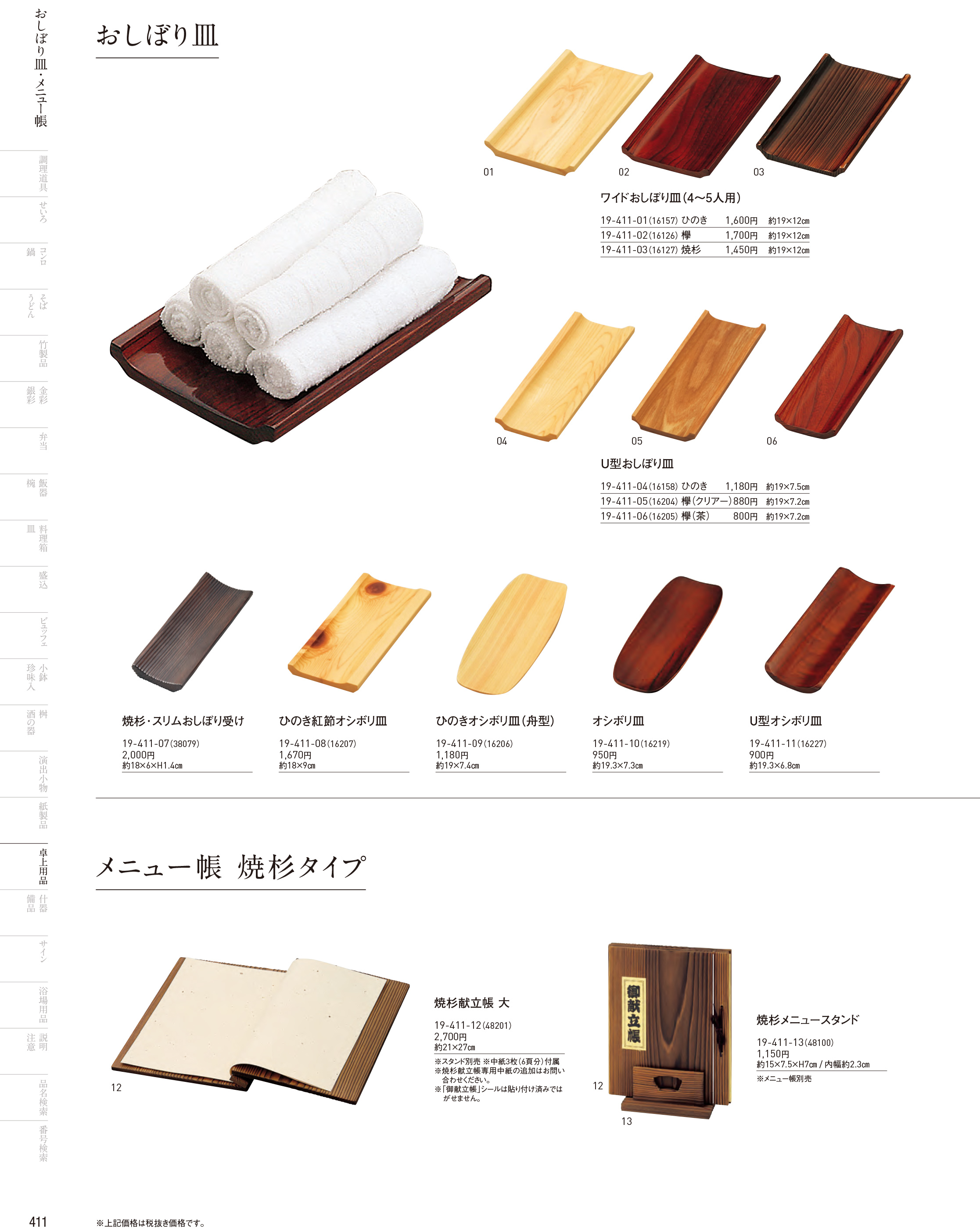 カタログ P.411-卓上用品／卓上用品
