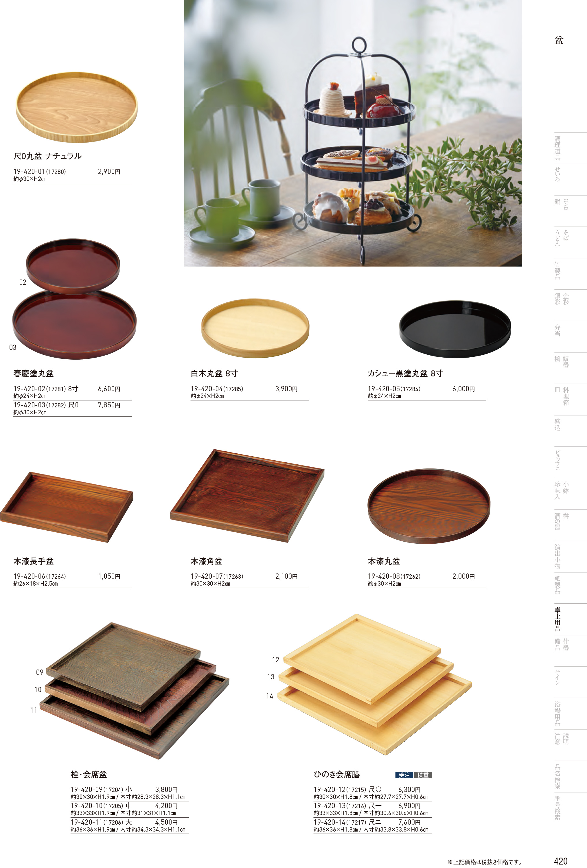 カタログ P.420-卓上用品／卓上用品